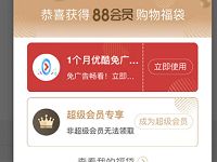 手机淘宝评价订单送30天优酷体验会员免广告 免费会员VIP 活动线报  第1张