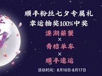 顺丰粉丝七夕专属礼抽奖送顺丰2-5元寄件券
