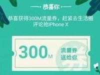 和家亲APP完成发帖任务领取100 300M移动流量 免费流量 活动线报  第1张
