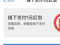 支付宝蚂蚁会员积分可兑换1元线下支付红包 支付宝红包 活动线报  第1张