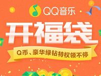 QQ音乐开福袋抽奖领取Q币/豪华绿钻非必中 免费Q币 免费会员VIP 活动线报  第1张