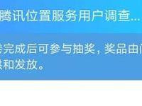腾讯位置服务用户调查问卷抽奖送20Q币非必中 免费Q币 活动线报  第1张