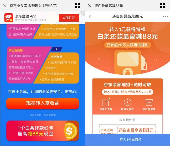 京东金融转入1元抽奖送白条还款最高减88元特权 京东 优惠福利  第3张