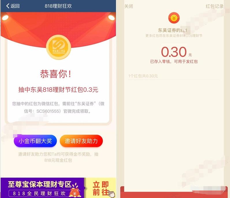 东吴证券818全民理财狂欢抽奖送0.3 818元微信红包 微信红包 活动线报  第3张