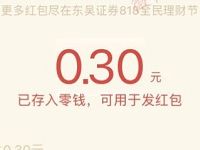 东吴证券818全民理财狂欢抽奖送0.3 818元微信红包 微信红包 活动线报  第1张