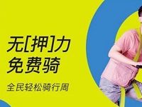 街兔电单车领取0元畅骑大礼包送免费骑行卡 出行优惠券 优惠福利  第1张