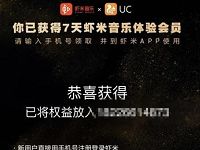虾米音乐携手UC浏览器夏日福利送7天虾米音乐会员 免费会员VIP 活动线报  第1张