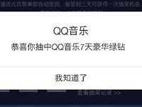 QQ音乐APP连续签到抽奖有机会中绿钻或Q币 免费会员VIP 免费Q币 活动线报  第1张
