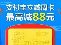 花呗或余额宝支付，支付宝最高立减88元周卡 支付宝红包 活动线报  第1张
