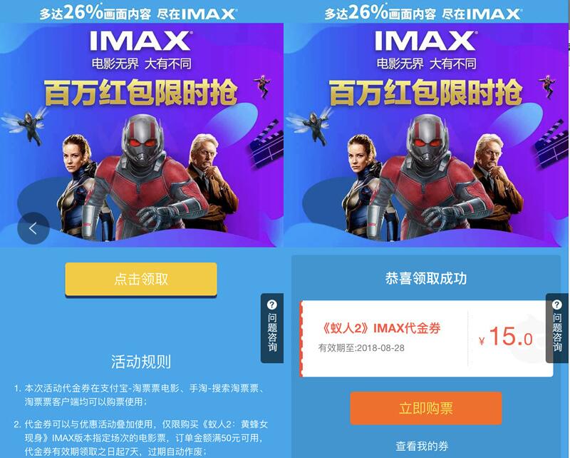 支付宝淘票票《蚁人2》IMAX 50 15元电影票红包 电影票优惠 优惠福利  第3张