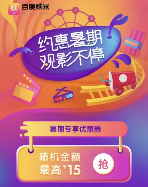 百度糯米暑期专享优惠券领最高15元电影票红包 电影票优惠 优惠福利  第3张