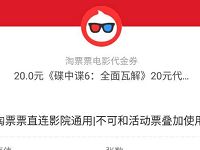 支付宝淘票票送6-20元淘票票《碟中碟》电影票红包