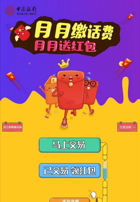 中国银行月月缴话费月月送红包最低送1.66红包 免费话费 优惠福利  第3张