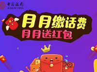 中国银行月月缴话费月月送红包最低送1.66红包 免费话费 优惠福利  第1张