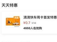 支付宝天天特惠0.7元限时抢购滴滴快车周卡 出行优惠券 优惠福利  第1张