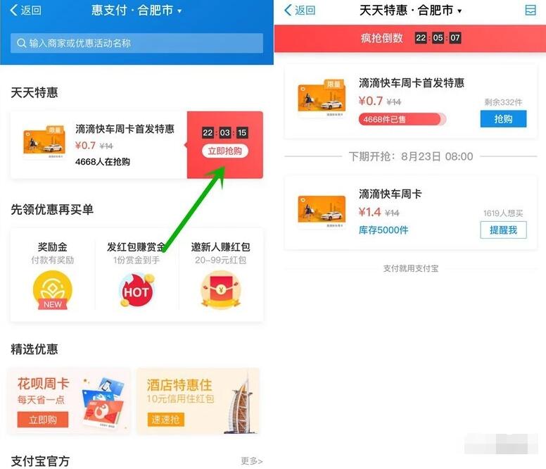 支付宝天天特惠0.7元限时抢购滴滴快车周卡 出行优惠券 优惠福利  第2张