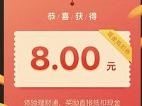 腾讯理财通学投资知识送8元现金红包奖励