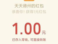 天天德州小程序新用户登录送1元微信红包