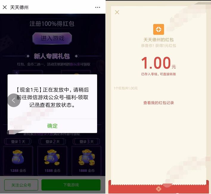 天天德州小程序新用户登录送1元微信红包 微信红包 活动线报  第3张