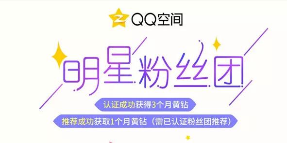 QQ空间明星粉丝团认证成功送3个月黄钻会员 免费会员VIP 活动线报  第1张