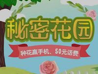 中国移动秘密花园种花抽奖送2 50元话费1G流量 免费流量 活动线报  第1张