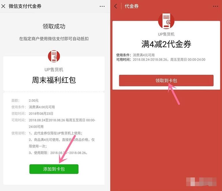 up售货机周末福利红包领2元UP售货机抵扣券 优惠卡券 优惠福利  第3张