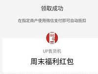 up售货机周末福利红包领2元UP售货机抵扣券 优惠卡券 优惠福利  第1张