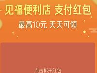 京东见福便利店支付红包每天领最高10元京东红包