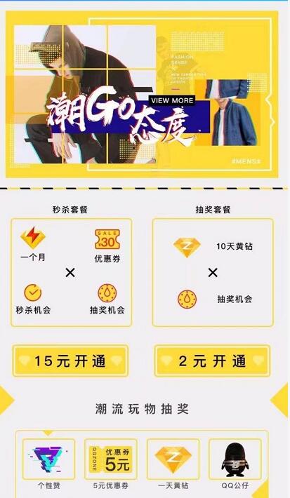 超go态度黄钻秒杀2元可开通10天黄钻会员 免费会员VIP 活动线报  第3张