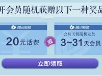 开通腾讯视频会员抽20元话费或3 31天腾讯视频会员 免费话费 免费会员VIP 优惠福利  第1张