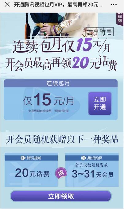 开通腾讯视频会员抽20元话费或3 31天腾讯视频会员 免费话费 免费会员VIP 优惠福利  第3张