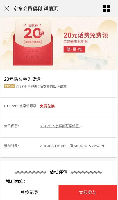 京东会员福利页送20元话费券满100元可用 免费话费 优惠福利  第3张