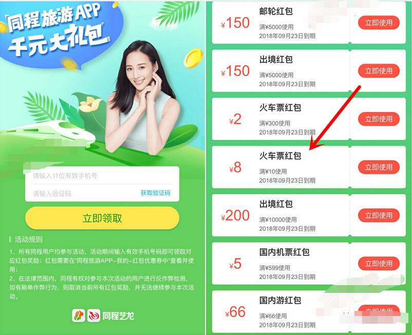 同程旅游APP千元大礼包送10 8火车票优惠券红包 火车票优惠 优惠福利  第3张