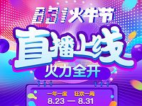 火牛视频831火牛节直播上线10重好礼赚火钻领现金 支付宝红包 微信红包 活动线报  第1张