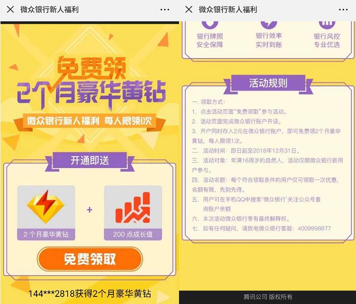微众银行新开户存入2元送2个月豪华黄钻会员 免费会员VIP 活动线报  第3张