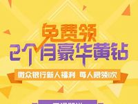 微众银行新开户存入2元送2个月豪华黄钻会员 免费会员VIP 活动线报  第1张