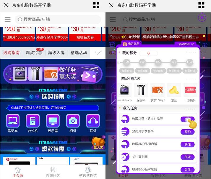 京东电脑数码开学季做任务赢京豆/京东E卡/实物 京东 活动线报  第3张