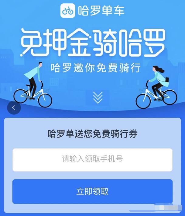 哈罗单车免押金送骑行券1元哈罗单车骑行券 出行优惠券 优惠福利  第3张