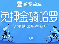哈罗单车免押金送骑行券1元哈罗单车骑行券 出行优惠券 优惠福利  第1张