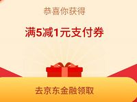 开学季京东红包限量抢领取5 1元京东支付券 京东 优惠福利  第1张