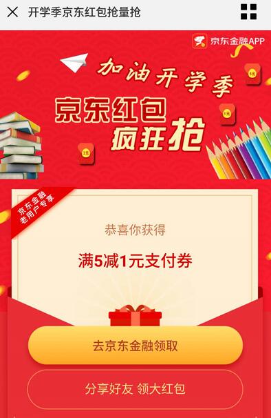 开学季京东红包限量抢领取5 1元京东支付券 京东 优惠福利  第3张