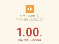 手游乱世王者APP六大神将新老用户领1 88元微信红包 微信红包 活动线报  第1张