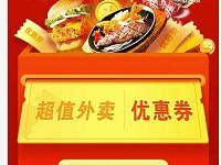 美团外卖送超值外卖优惠券领30-5元美团外卖券