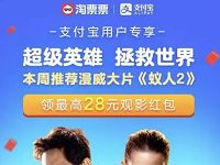 支付宝线下支付宝周末领取最高28元观影红包 电影票优惠 优惠福利  第1张