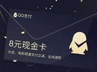 QQ钱包完成指定任务可领取QQ支付8元现金卡