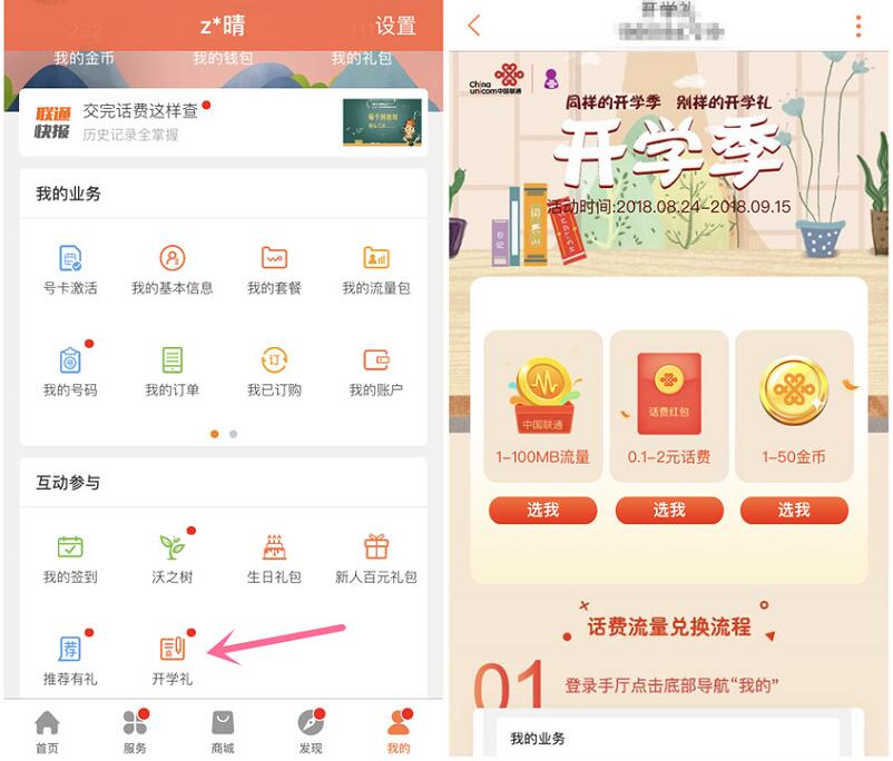 中国联通营业厅APP开学礼抽奖送100M流量2元话费 免费流量 免费话费 活动线报  第2张