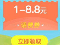 微信钱包手机充值送1 8.8元微信话费券 免费话费 优惠福利  第1张