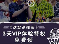 免费领取《这就是灌篮》3天优酷VIP会员体验特权 免费会员VIP 优惠福利  第1张