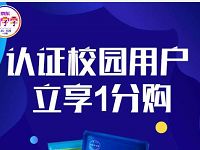 京东尚学季学生认证校园用户立享1分购京东商品 京东 免费实物 活动线报  第1张