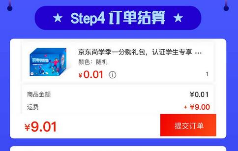 京东尚学季学生认证校园用户立享1分购京东商品 京东 免费实物 活动线报  第3张
